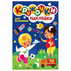Книжка – игра "Кружочки с наклейками", ассорти, 12 стр., 164х224 мм, ПРОФ-ПРЕСС