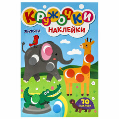 Книжка – игра "Кружочки с наклейками", ассорти, 12 стр., 164х224 мм, ПРОФ-ПРЕСС