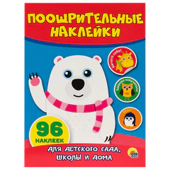 Наклейки бумажные поощрительные, ассорти, 4 листа, 96 наклеек, 150&times;200 мм, ПП