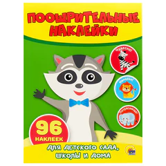 Наклейки бумажные поощрительные, ассорти, 4 листа, 96 наклеек, 150&times;200 мм, ПП