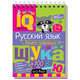 Блокнот развивающий с IQ задачами (активити блокнот), ассорти 10 видов, 80 стр., 145х105 мм, Айрис-Пресс
