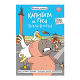 Книга-комикс "КАПИБАРА и ГУСЬ", 165х240 мм, склейка, АССОРТИ, ПП