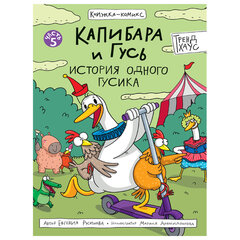 Книга-комикс &laquo;КАПИБАРА и ГУСЬ&raquo;, 165&times;240 мм, склейка, АССОРТИ, ПП