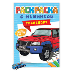 Раскраска "Машины" с инерционной машинкой 7 см в ПОДАРОК!, 210х300 мм, 16 страниц, АССОРТИ, ПРОФ-ПРЕСС