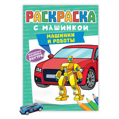 Раскраска "Машины" с инерционной машинкой 7 см в ПОДАРОК!, 210х300 мм, 16 страниц, АССОРТИ, ПРОФ-ПРЕСС