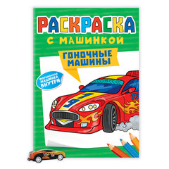 Раскраска "Машины" с инерционной машинкой 7 см в ПОДАРОК!, 210х300 мм, 16 страниц, АССОРТИ, ПРОФ-ПРЕСС