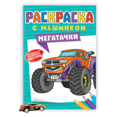 Раскраска "Машины" с инерционной машинкой 7 см в ПОДАРОК!, 210х300 мм, 16 страниц, АССОРТИ, ПРОФ-ПРЕСС