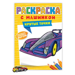 Раскраска "Машины" с инерционной машинкой 7 см в ПОДАРОК!, 210х300 мм, 16 страниц, АССОРТИ, ПРОФ-ПРЕСС
