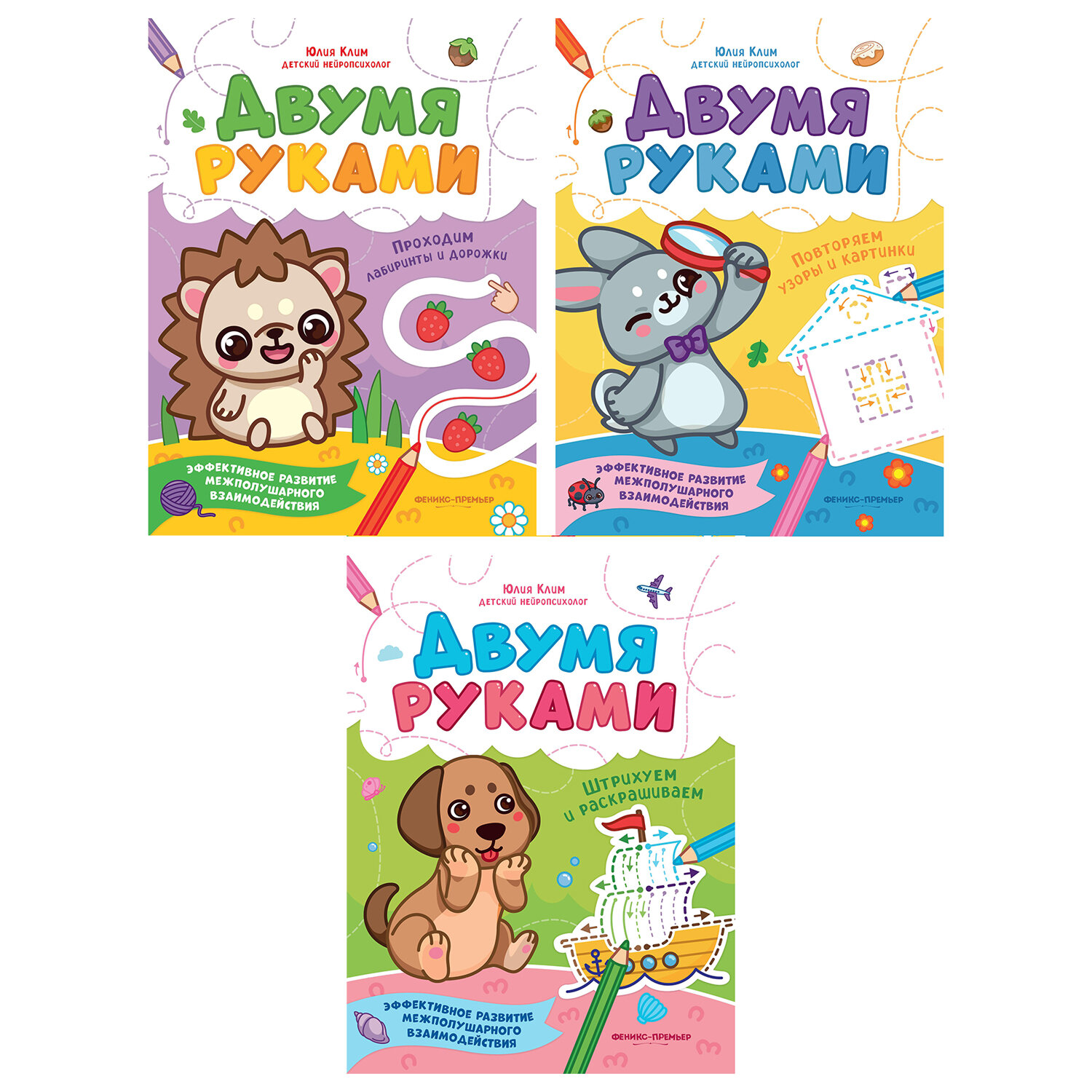 Тетрадь с заданиями для детей "МЕЖПОЛУШАРНОЕ РАЗВИТИЕ. ДВУМЯ РУКАМИ", 195х255 мм, 16 стр., АССОРТИ, ФП