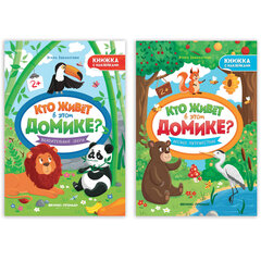 Книжка с наклейками, "КТО ЖИВЕТ В ДОМИКЕ?" 165х235 мм, 8 страниц, АССОРТИ, Феникс-Премьер