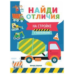 Книжка с наклейками "НАЙДИ ОТЛИЧИЯ", 195х255 мм, 12 страниц, АССОРТИ, ФП