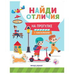 Книжка с наклейками "НАЙДИ ОТЛИЧИЯ", 195х255 мм, 12 страниц, АССОРТИ, ФП