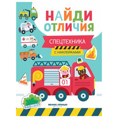 Книжка с наклейками "НАЙДИ ОТЛИЧИЯ", 195х255 мм, 12 страниц, АССОРТИ, ФП
