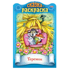 Раскраски детские &laquo;Сказки детям&raquo;, КОМПЛЕКТ 4 шт., А4, 16 стр., HATBER