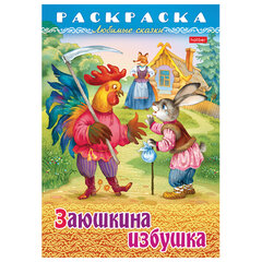 Книжка-раскраска &laquo;Любимые сказки №1&raquo;, КОМПЛЕКТ 10 шт., 16 стр., 210&times;290 мм, HATBER