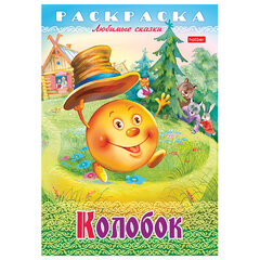 Книжка-раскраска &laquo;Любимые сказки №2&raquo;, КОМПЛЕКТ 10 шт., 16 стр, 210&times;290 мм, HATBER