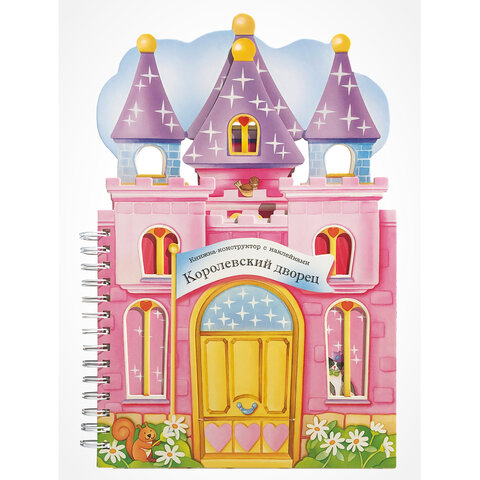 Книга-конструктор 3D-домик с наклейками, 36 стр., 33,5х24 см, АССОРТИ, МОЗАИКА-СИНТЕЗ