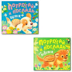 Книга тактильная "Потрогай и погладь. Львенок и Щенок", 12 стр., 22,5х20 см, АССОРТИ, МОЗАИКА-СИНТЕЗ