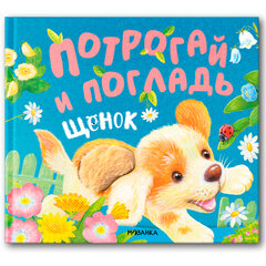 Книга тактильная &laquo;Потрогай и погладь. Львенок и Щенок&raquo;, 12 стр., 22,5&times;20 см, АССОРТИ, МОЗАИКА-СИНТЕЗ