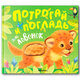 Книга тактильная "Потрогай и погладь. Львенок и Щенок", 12 стр., 22,5х20 см, АССОРТИ, МОЗАИКА-СИНТЕЗ