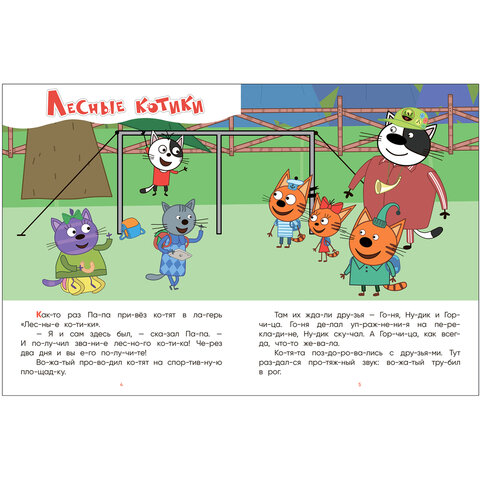 Книга детская "Три кота. Читаю сам. 8 историй по слогам", 96 стр., 25,5х19,5 см, МОЗАИКА-СИНТЕЗ - фото 3