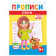 Прописи детские по ФГОС, А5, 16 страниц, 14х20 см, АССОРТИ, ЛиС
