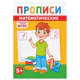 Прописи детские по ФГОС, А5, 16 страниц, 14х20 см, АССОРТИ, ЛиС