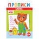 Прописи детские по ФГОС, А5, 16 страниц, 14х20 см, АССОРТИ, ЛиС