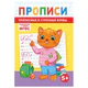 Прописи детские по ФГОС, А5, 16 страниц, 14х20 см, АССОРТИ, ЛиС