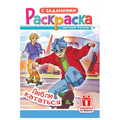 Раскраска с заданиями "Для мальчиков и девочек" с цветным фоном, А5, 16 стр., 16,2х23,4 см, АССОРТИ, ЛиС