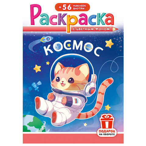 Раскраска с заданиями + 56 наклеек "Наклей и раскрась" с цветным фоном, А5, 16 стр., 16,2х23,4 см, АССОРТИ, ЛиС - фото 40