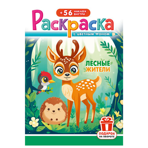 Раскраска с заданиями + 56 наклеек "Наклей и раскрась" с цветным фоном, А5, 16 стр., 16,2х23,4 см, АССОРТИ, ЛиС - фото 35