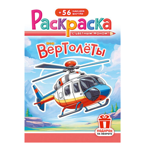 Раскраска с заданиями + 56 наклеек "Наклей и раскрась" с цветным фоном, А5, 16 стр., 16,2х23,4 см, АССОРТИ, ЛиС - фото 33