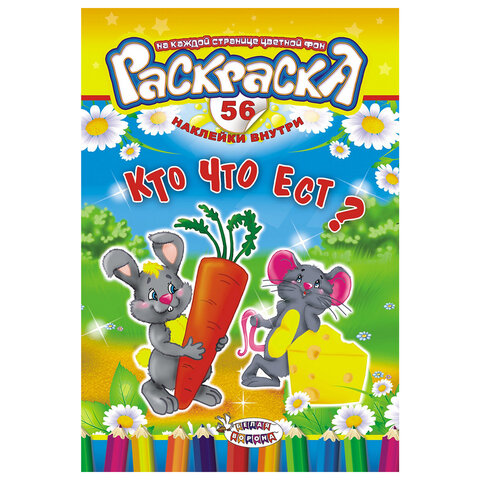 Раскраска с заданиями + 56 наклеек "Наклей и раскрась" с цветным фоном, А5, 16 стр., 16,2х23,4 см, АССОРТИ, ЛиС - фото 2