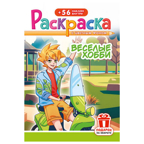 Раскраска с заданиями + 56 наклеек "Наклей и раскрась" с цветным фоном, А5, 16 стр., 16,2х23,4 см, АССОРТИ, ЛиС - фото 29