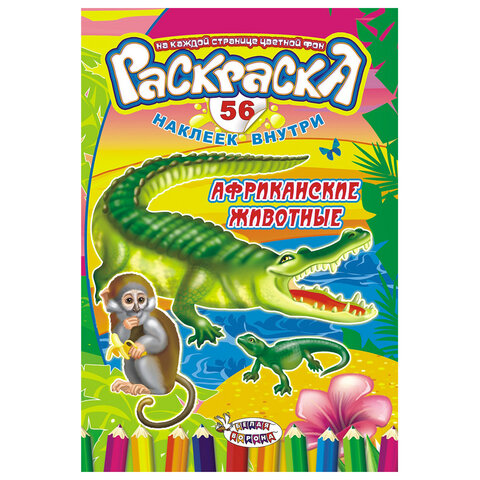 Раскраска с заданиями + 56 наклеек "Наклей и раскрась" с цветным фоном, А5, 16 стр., 16,2х23,4 см, АССОРТИ, ЛиС - фото 14