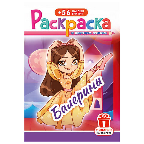 Раскраска с заданиями + 56 наклеек "Наклей и раскрась" с цветным фоном, А5, 16 стр., 16,2х23,4 см, АССОРТИ, ЛиС - фото 25