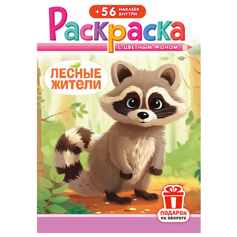 Раскраска с заданиями + 56 наклеек "Наклей и раскрась" с цветным фоном, А5, 16 стр., 16,2х23,4 см, АССОРТИ, ЛиС - фото 5