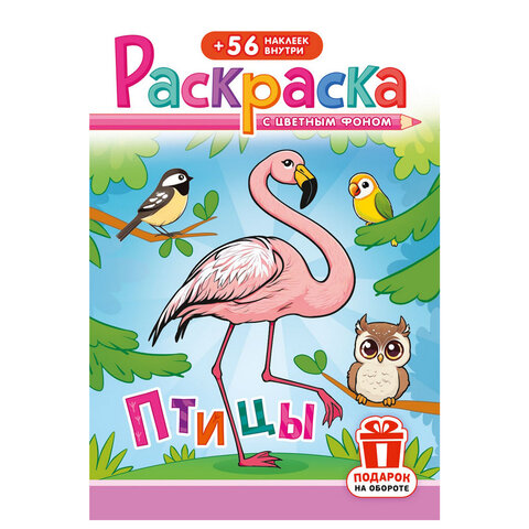 Раскраска с заданиями + 56 наклеек "Наклей и раскрась" с цветным фоном, А5, 16 стр., 16,2х23,4 см, АССОРТИ, ЛиС - фото 30