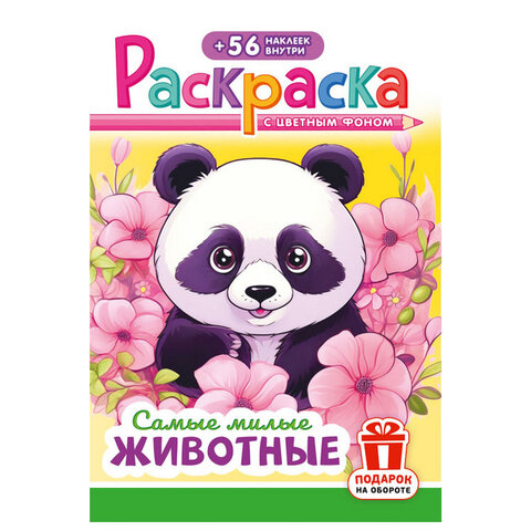Раскраска с заданиями + 56 наклеек "Наклей и раскрась" с цветным фоном, А5, 16 стр., 16,2х23,4 см, АССОРТИ, ЛиС - фото 26
