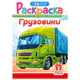 Раскраска с заданиями + 56 наклеек "Наклей и раскрась" с цветным фоном, А5, 16 стр., 16,2х23,4 см, АССОРТИ, ЛиС