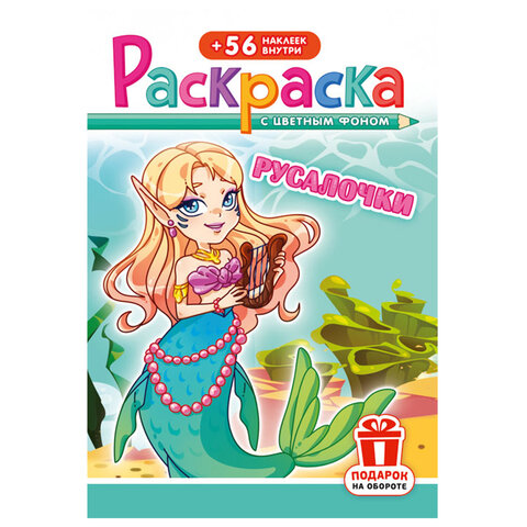 Раскраска с заданиями + 56 наклеек "Наклей и раскрась" с цветным фоном, А5, 16 стр., 16,2х23,4 см, АССОРТИ, ЛиС - фото 18