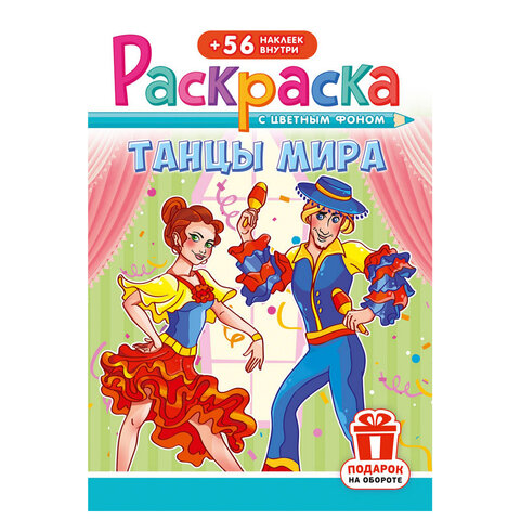 Раскраска с заданиями + 56 наклеек "Наклей и раскрась" с цветным фоном, А5, 16 стр., 16,2х23,4 см, АССОРТИ, ЛиС - фото 31