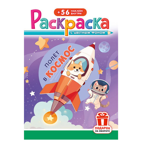 Раскраска с заданиями + 56 наклеек "Наклей и раскрась" с цветным фоном, А5, 16 стр., 16,2х23,4 см, АССОРТИ, ЛиС - фото 34