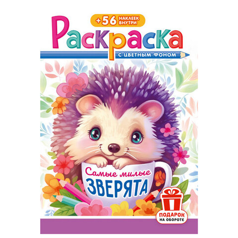 Раскраска с заданиями + 56 наклеек "Наклей и раскрась" с цветным фоном, А5, 16 стр., 16,2х23,4 см, АССОРТИ, ЛиС - фото 27