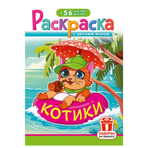 Раскраска с заданиями + 56 наклеек "Наклей и раскрась" с цветным фоном, А5, 16 стр., 16,2х23,4 см, АССОРТИ, ЛиС - фото 38