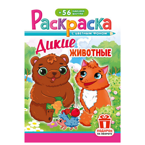 Раскраска с заданиями + 56 наклеек "Наклей и раскрась" с цветным фоном, А5, 16 стр., 16,2х23,4 см, АССОРТИ, ЛиС - фото 37