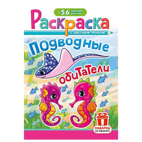 Раскраска с заданиями + 56 наклеек "Наклей и раскрась" с цветным фоном, А5, 16 стр., 16,2х23,4 см, АССОРТИ, ЛиС - фото 39