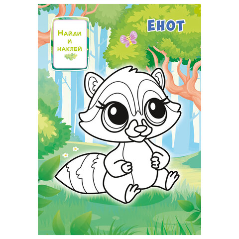 Раскраска с заданиями + 56 наклеек "Наклей и раскрась" с цветным фоном, А5, 16 стр., 16,2х23,4 см, АССОРТИ, ЛиС - фото 6