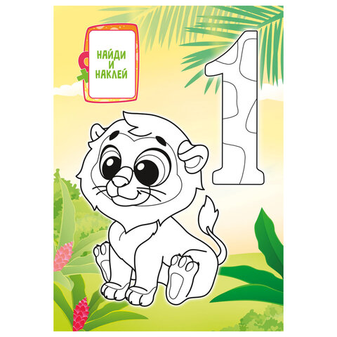 Раскраска с заданиями + 56 наклеек "Наклей и раскрась" с цветным фоном, А5, 16 стр., 16,2х23,4 см, АССОРТИ, ЛиС - фото 9